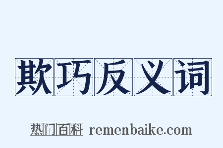欺巧反义词是什么意思的图片
